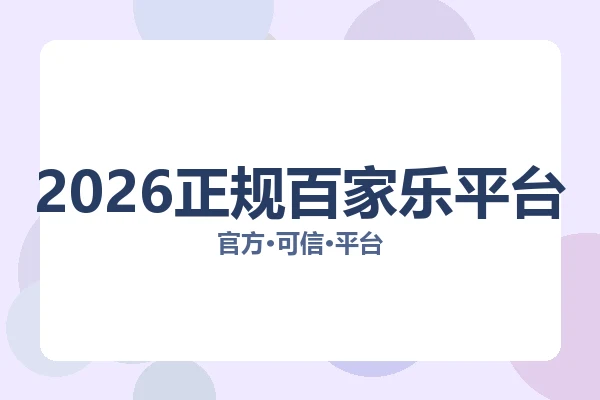 2026正规百家乐平台